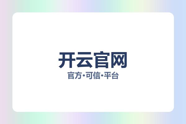 开云官网 图片